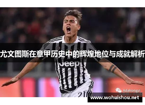 尤文图斯在意甲历史中的辉煌地位与成就解析