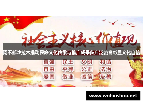 阿不都沙拉木推动民族文化传承与推广成果获广泛赞誉彰显文化自信