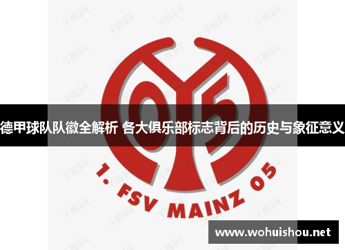 德甲球队队徽全解析 各大俱乐部标志背后的历史与象征意义