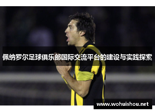 佩纳罗尔足球俱乐部国际交流平台的建设与实践探索