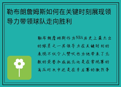 勒布朗詹姆斯如何在关键时刻展现领导力带领球队走向胜利