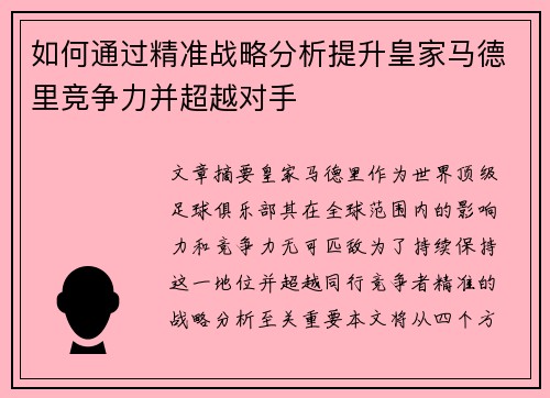如何通过精准战略分析提升皇家马德里竞争力并超越对手