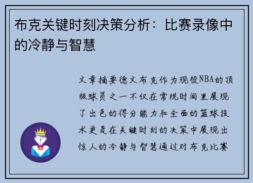 布克关键时刻决策分析：比赛录像中的冷静与智慧