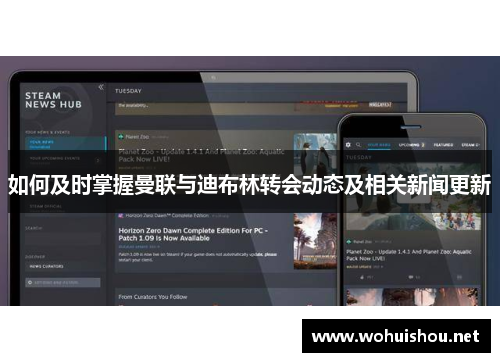 如何及时掌握曼联与迪布林转会动态及相关新闻更新