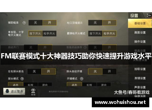 FM联赛模式十大神器技巧助你快速提升游戏水平