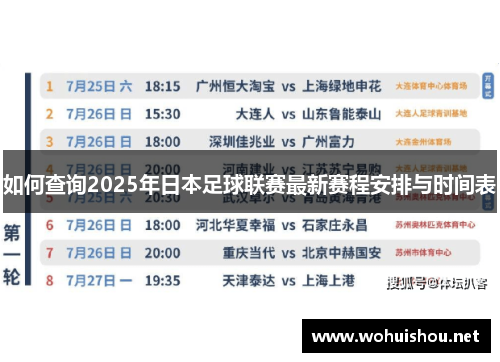如何查询2025年日本足球联赛最新赛程安排与时间表