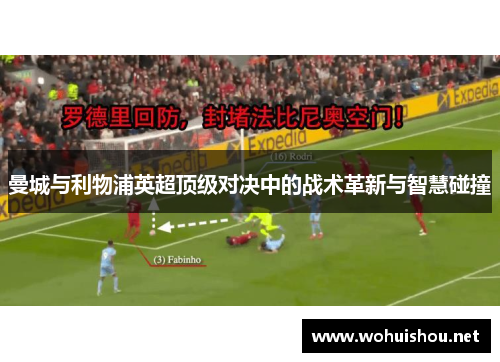 曼城与利物浦英超顶级对决中的战术革新与智慧碰撞