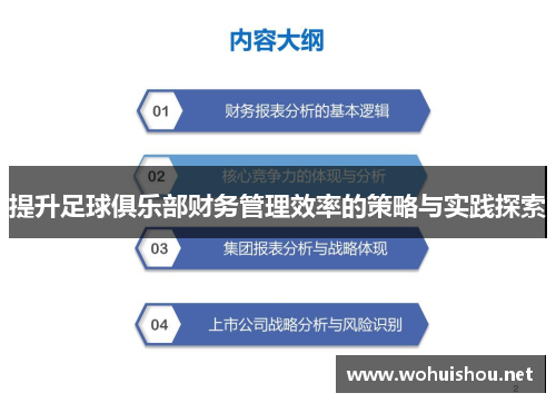 提升足球俱乐部财务管理效率的策略与实践探索