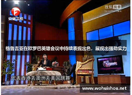 格鲁吉亚在欧罗巴英雄会议中持续表现出色，展现出强劲实力