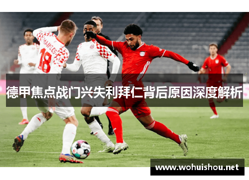 德甲焦点战门兴失利拜仁背后原因深度解析