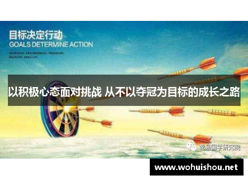 以积极心态面对挑战 从不以夺冠为目标的成长之路