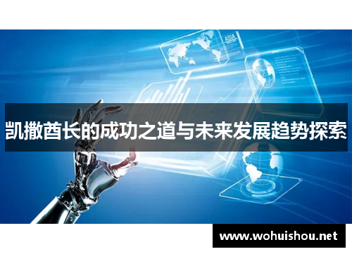 凯撒酋长的成功之道与未来发展趋势探索