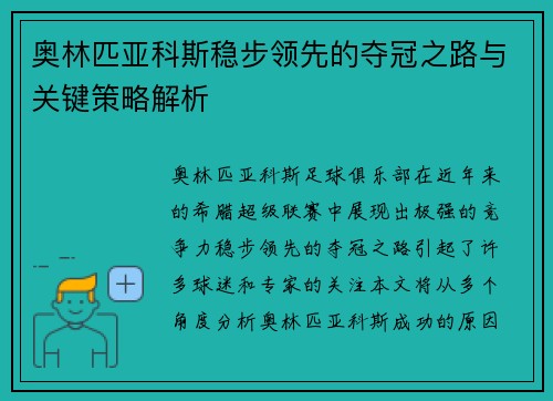 奥林匹亚科斯稳步领先的夺冠之路与关键策略解析