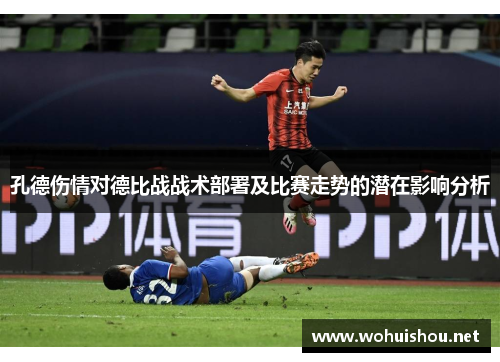 孔德伤情对德比战战术部署及比赛走势的潜在影响分析