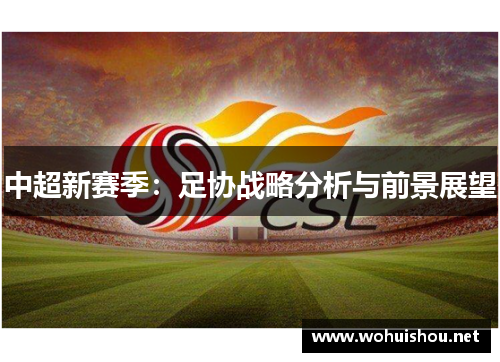 中超新赛季：足协战略分析与前景展望