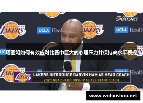 塔图姆如何有效应对比赛中巨大的心理压力并保持高水平表现