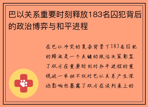 巴以关系重要时刻释放183名囚犯背后的政治博弈与和平进程