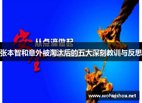 张本智和意外被淘汰后的五大深刻教训与反思