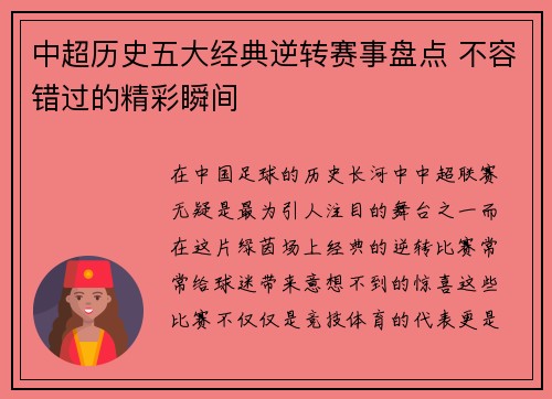 中超历史五大经典逆转赛事盘点 不容错过的精彩瞬间