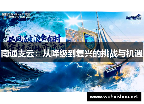 南通支云：从降级到复兴的挑战与机遇