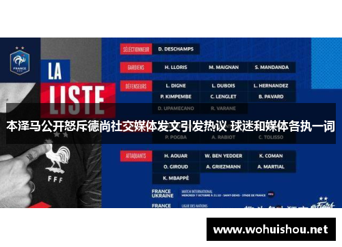 本泽马公开怒斥德尚社交媒体发文引发热议 球迷和媒体各执一词