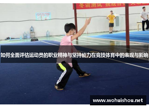 如何全面评估运动员的职业精神与坚持能力在竞技体育中的表现与影响