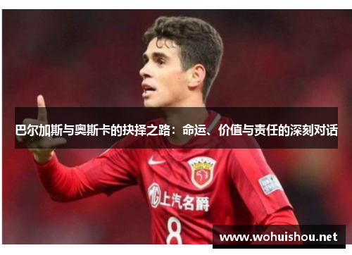 巴尔加斯与奥斯卡的抉择之路：命运、价值与责任的深刻对话
