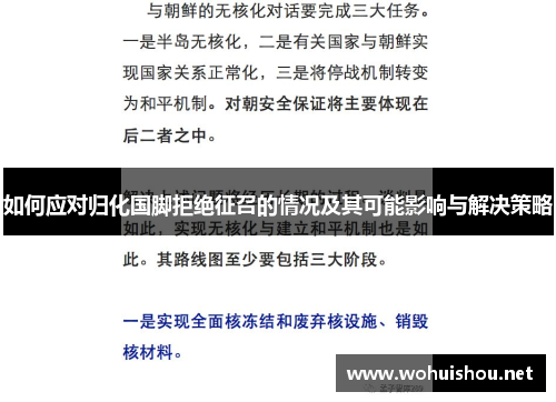 如何应对归化国脚拒绝征召的情况及其可能影响与解决策略