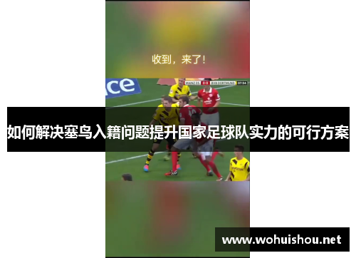 如何解决塞鸟入籍问题提升国家足球队实力的可行方案