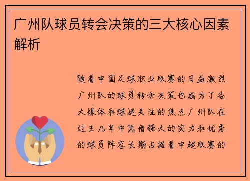 广州队球员转会决策的三大核心因素解析