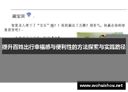 提升百姓出行幸福感与便利性的方法探索与实践路径