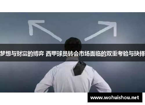 梦想与财富的博弈 西甲球员转会市场面临的双重考验与抉择