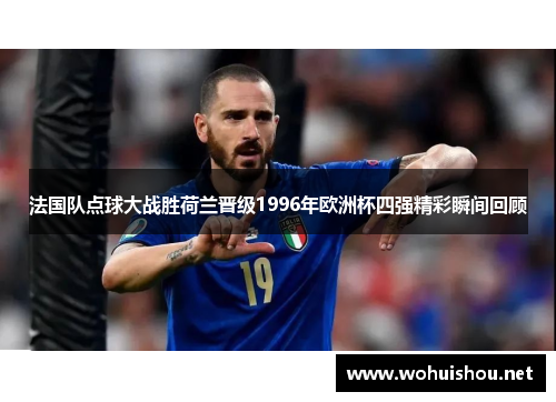 法国队点球大战胜荷兰晋级1996年欧洲杯四强精彩瞬间回顾
