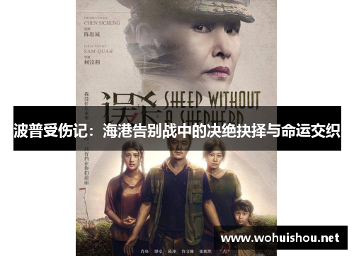 波普受伤记：海港告别战中的决绝抉择与命运交织
