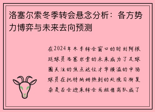 洛塞尔索冬季转会悬念分析：各方势力博弈与未来去向预测