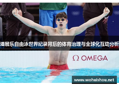 潘展乐自由泳世界纪录背后的体育治理与全球化互动分析