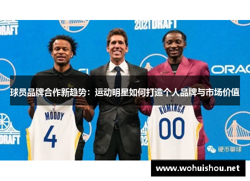 球员品牌合作新趋势：运动明星如何打造个人品牌与市场价值