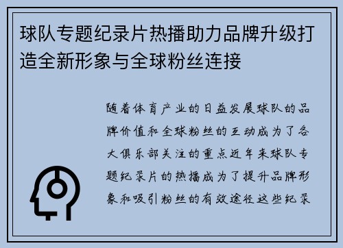 球队专题纪录片热播助力品牌升级打造全新形象与全球粉丝连接