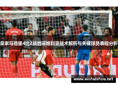 皇家马德里4比2战胜塞维利亚战术解析与关键球员表现分析