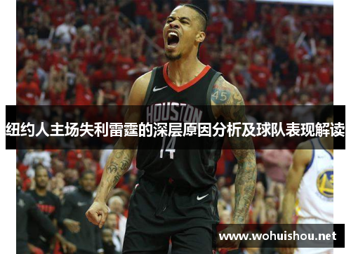 纽约人主场失利雷霆的深层原因分析及球队表现解读