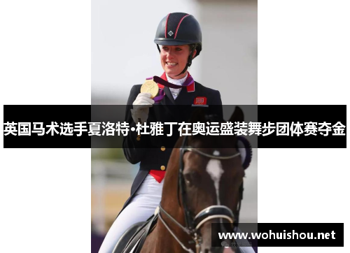英国马术选手夏洛特·杜雅丁在奥运盛装舞步团体赛夺金