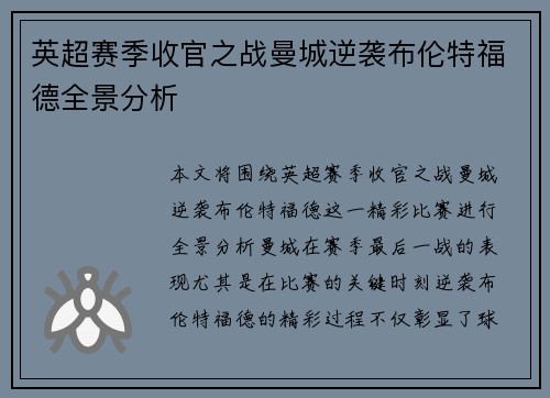 英超赛季收官之战曼城逆袭布伦特福德全景分析