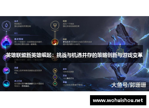 英雄联盟新英雄崛起：挑战与机遇并存的策略创新与游戏变革