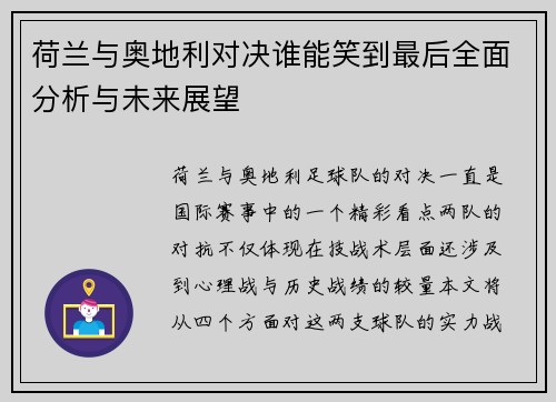 荷兰与奥地利对决谁能笑到最后全面分析与未来展望