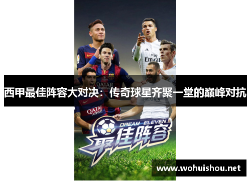 西甲最佳阵容大对决:传奇球星齐聚一堂的巅峰对抗 西甲最佳阵容大对决:传奇球星齐聚一堂的巅峰对抗