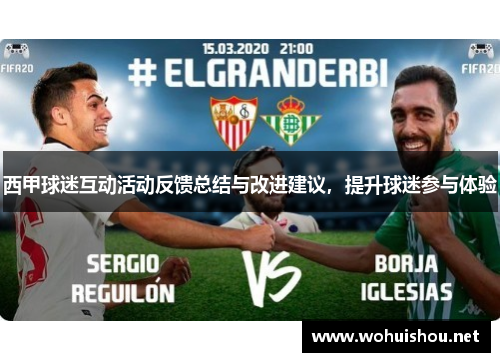 西甲球迷互动活动反馈总结与改进建议,提升球迷参与体验 西甲球迷互动活动反馈总结与改进建议,提升球迷参与体验