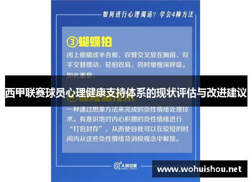 西甲联赛球员心理健康支持体系的现状评估与改进建议 西甲联赛球员心理健康支持体系的现状评估与改进建议