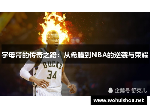 字母哥的传奇之路:从希腊到NBA的逆袭与荣耀 字母哥的传奇之路:从希腊到NBA的逆袭与荣耀