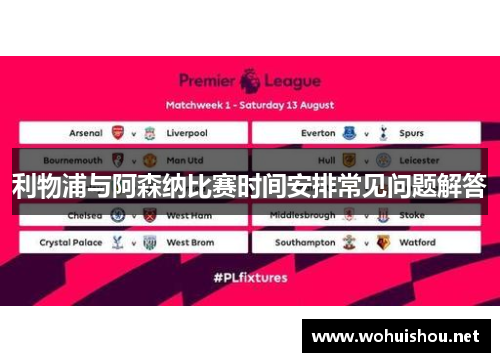 利物浦与阿森纳比赛时间安排常见问题解答 利物浦与阿森纳比赛时间安排常见问题解答