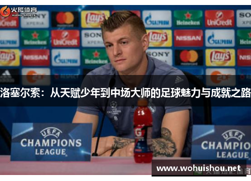 洛塞尔索：从天赋少年到中场大师的足球魅力与成就之路